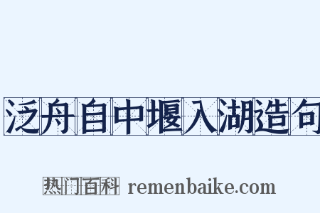 泛舟自中堰入湖造句是什么意思的图片